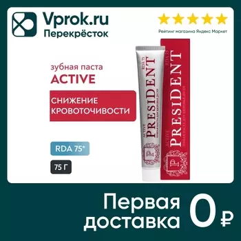 Зубная паста President Active 75мл. Доставим до двери!