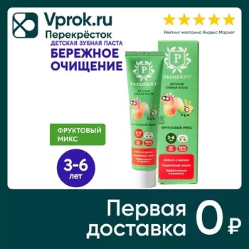 Зубная паста President Фруктовый микс 3-6 лет детская 50г