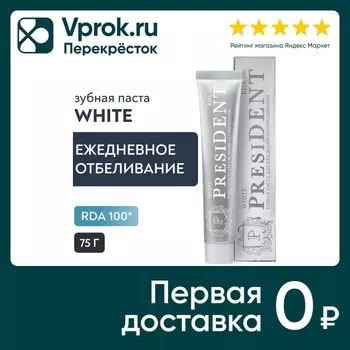 Зубная паста President White для ежедневного отбеливания 100 RDA 75г