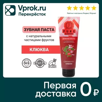 Зубная паста Pure by PresiDENT Клюква 100гс доставкой!