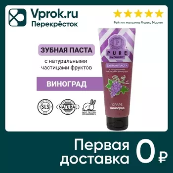Зубная паста Pure by PresiDENT Виноград 100гс доставкой!
