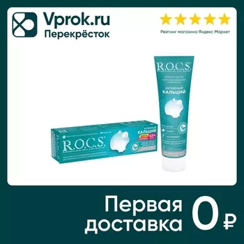 Зубная паста R.O.C.S. Активный Кальций 135гс доставкой!
