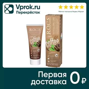 Зубная паста R.O.C.S. i Like Coffee 74гс доставкой!