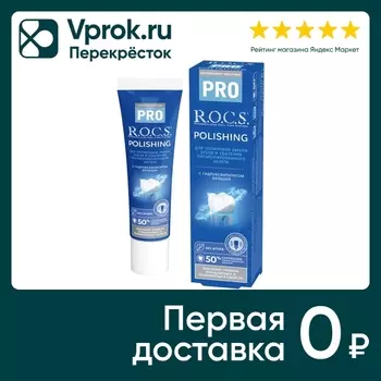 Зубная паста R.O.C.S. PRO Polishing полировочная 35г