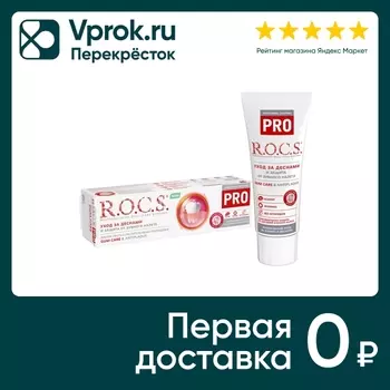 Зубная паста R.O.C.S. PRO Gum Care & Antiplaque 74г