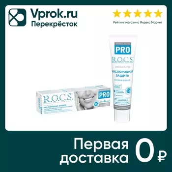 Зубная паста R.O.C.S. PRO Кислородная защита 60г