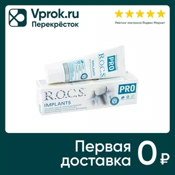 Зубная паста R.O.C.S. Pro Implants 74г. Закажите онлайн!