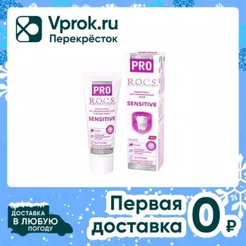 Зубная паста R.O.C.S. Pro Sensitive для чувствительных зубов 74г