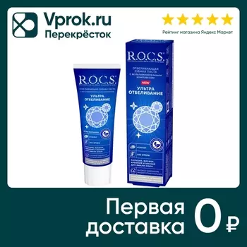Зубная паста R.O.C.S. Ультра отбеливание 94гс доставкой!