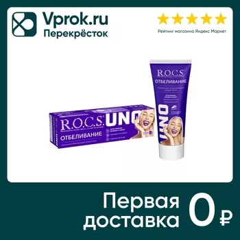Зубная паста R.O.C.S Uno Whitening Отбеливание 74г