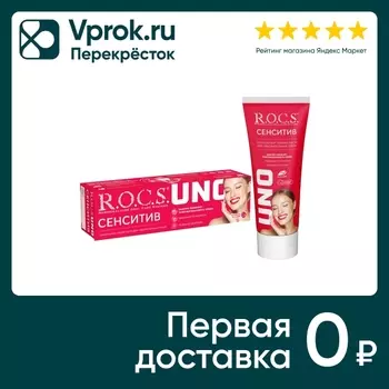 Зубная паста R.O.C.S Uno Sensitive Сенситив 74г