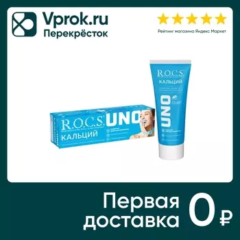 Зубная паста R.O.C.S Uno Calcium Кальций 74гс доставкой!