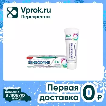 Зубная паста Sensodyne 8в1 Комплексный уход для чувствительных зубов с фтором 75мл