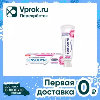 Зубная паста Sensodyne Интенсивное восстановление эмали 75мл