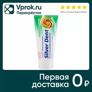 Зубная паста Silver Dent для детей Карамелька 75г