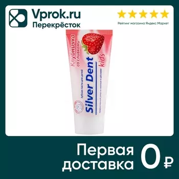 Зубная паста Silver Dent для детей Клубничка со сливками 75г