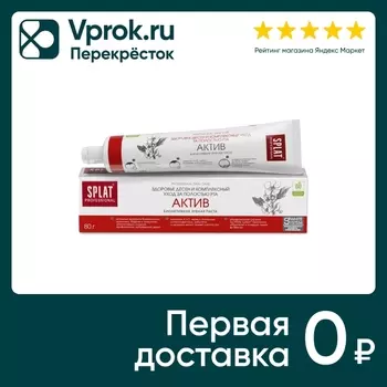 Зубная паста Splat Professional Актив 80гс доставкой!