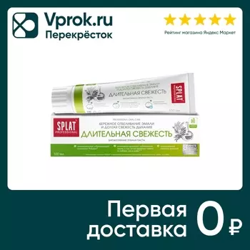 Зубная паста Splat Professional Длительная свежесть 100мл