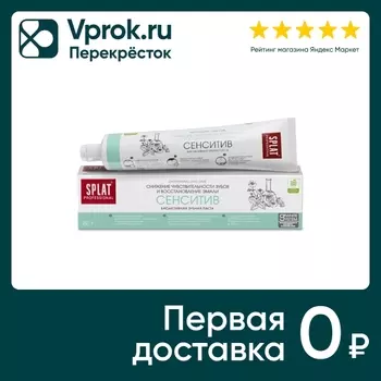 Зубная паста Splat Professional Сенситив 80гс доставкой!
