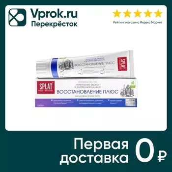 Зубная паста Splat Professional Восстановление плюс 100мл