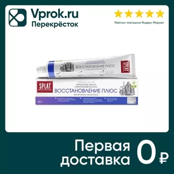 Зубная паста Splat Professional Восстановление плюс 80г