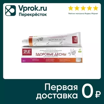 Зубная паста Splat Professional Здоровые десны 80г