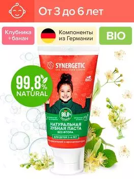 Зубная паста Synergetic детская 50г. Доставим до двери!