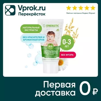 Зубная паста Synergetic детская от 0 до 3 лет 50г