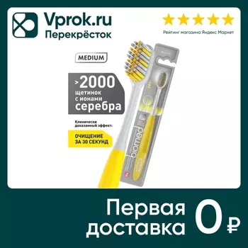 Зубная щетка Biomed Silver средней жесткости (Желтая)