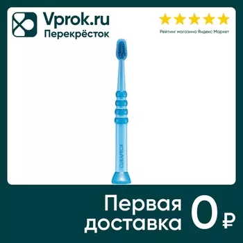 Зубная щетка Curaprox Baby детская. Доставим до двери!