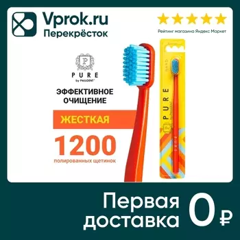 Зубная щетка Pure by PresiDENT Hard в ассортименте