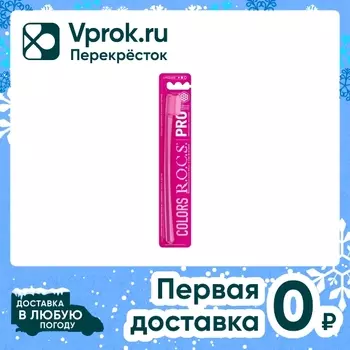 Зубная щетка R.O.C.S. PRO Colors средняя в ассортименте
