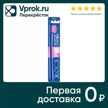 Зубная щетка R.O.C.S. PRO Sensitive мягкая в ассортименте