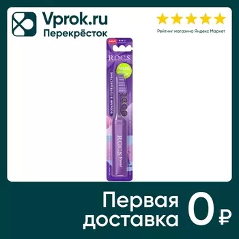 Зубная щетка R.O.C.S. Travel Складная средняя