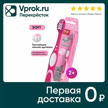 Зубная щетка Splat Kids детская мягкая. Закажите онлайн!