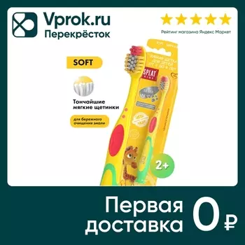 Зубная щетка Splat Kids детская мягкая. Закажите онлайн!