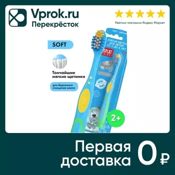 Зубная щетка Splat Kids детская мягкая. Закажите онлайн!