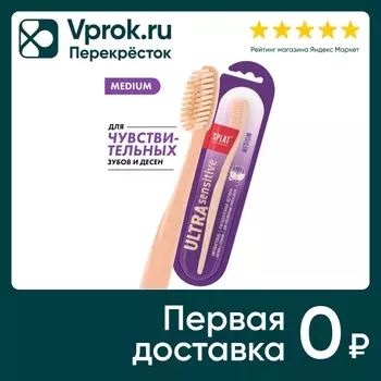Зубная щетка Splat Ultra Sensitive средней жесткости (Бежевая)