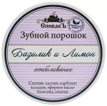 Зубной порошок СпивакЪ Базилик и лимон 50гс доставкой!