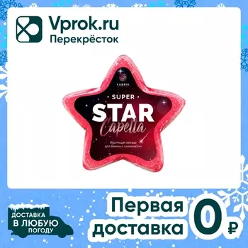 Звезда для ванны бурлящая Fabrik Cosmetology с шиммером Star Capella 130г