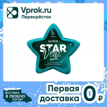 Звезда для ванны бурлящая Fabrik Cosmetology с шиммером Star Vega 130г