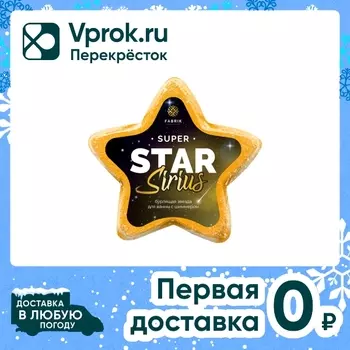 Звезда для ванны бурлящая Fabrik Cosmetology с шиммером Star Sirius 130г
