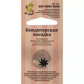 Кондитерская насадка S-Chief № 4 закрытая звезда 589551