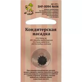Кондитерская насадка S-Chief № 6 французская звезда 589567