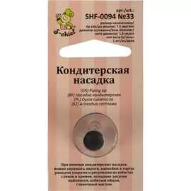 Кондитерская насадка S-Chief № 33 круг 590355