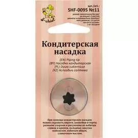 Кондитерская насадка S-Chief № 11 открытая звезда 590368