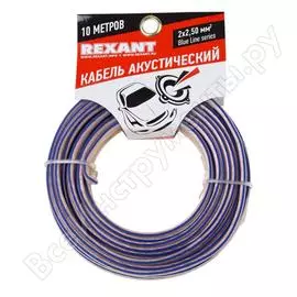 Акустический кабель REXANT 01-6208-3-10