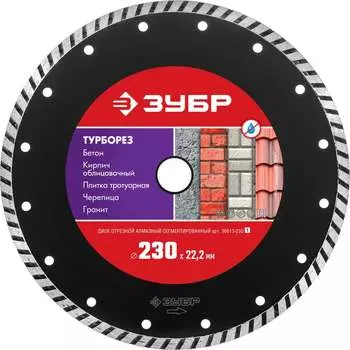 Алмазный отрезной диск ЗУБР ТУРБОРЕЗ 36613-230_z01