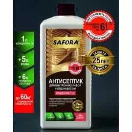 Антисептик для дерева для внутренних работ SAFORA