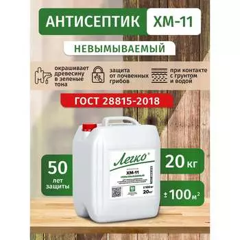 Антисептик Легко ХМ-11 5014